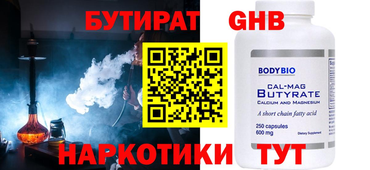 Псков  БУТИРАТ оксибутират  Вход с VPN 