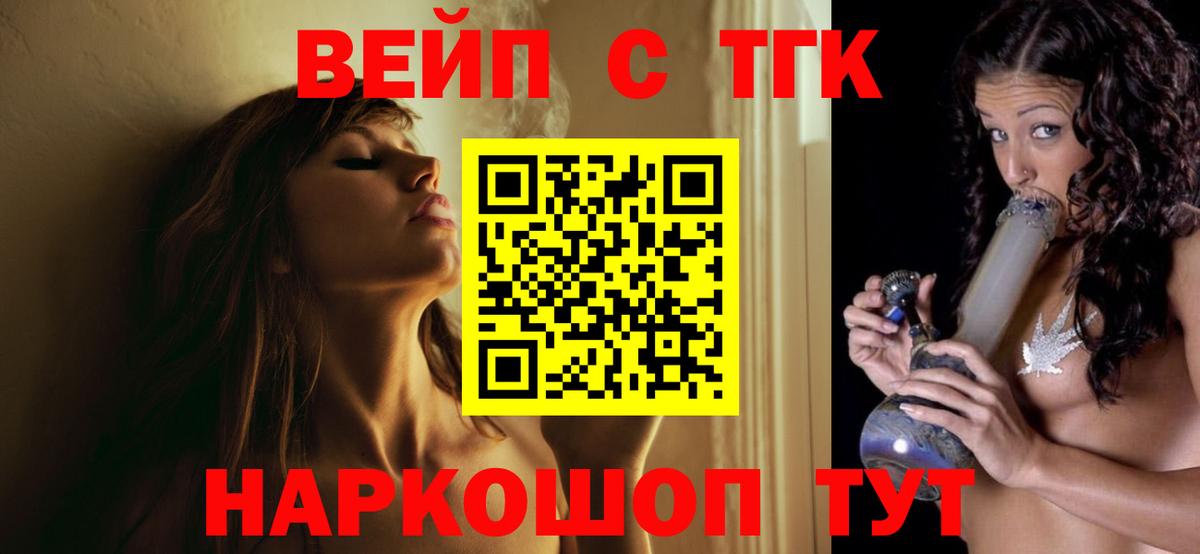 ТГК вейп с тгк  Вход с VPN  Псков 